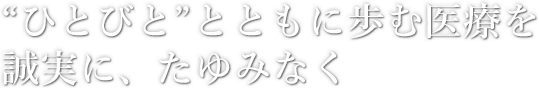一人ひとりに向き合い、丁寧、親切な治療